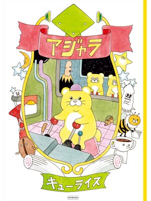 cover image of アジャラ